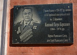 Маршал Пьотър Кошевой