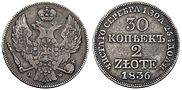 30 копеек / 2 złote 1836 года