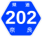 奈良県道202号標識