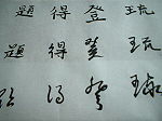 אותיות סיניות כתובות בשלושה סגנונות