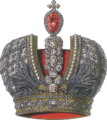 Imperial Crown of Russia — coronation crown of the Russian Tsars/Emperors.