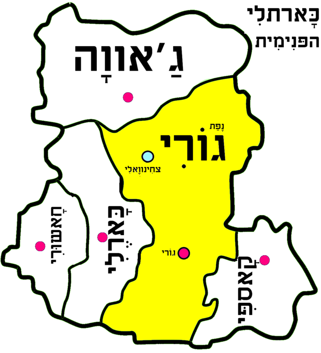 נפת גורי בכארתלי הפנימית