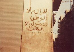 Anti-religious slogans written by Ba'athist Syrian regime on the walls of Hama city following the Hama Massacre in 1982. The propaganda writing, which translates to "There is no god but the homeland, and there is no messenger but the Ba'ath party", mocked the Shahada (Islamic testimony of faith). Hama massacre is estimated to have killed over 40,000 Muslims After Hama Massacre 18.jpg
