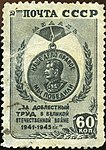 Почтовая марка СССР, 1946 год