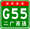 Знак China Expwy G55 с именем.svg