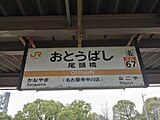 駅名標