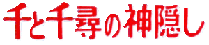 Immagine Logo of Sen to chihiro no kamikakushi.gif.
