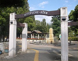 元渕江公園