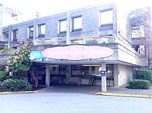 Entrance to Mount Saint Joseph Hospital Mt St Joe BC.jpg