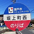 坂上町西バス停