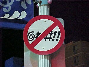 English: "No Swearing" sign along At...