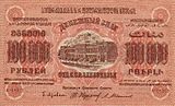 ЗСФСР 100 000 рублей, лицевая сторона (1923)