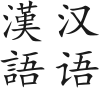 初中語文