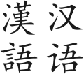 2012年5月12日 (六) 18:17版本的缩略图