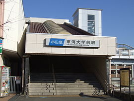 東海大学前駅