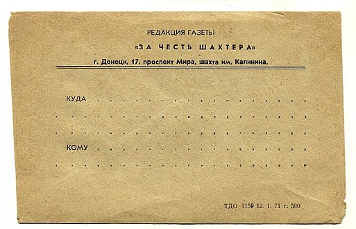 Не прошедший почту местный служебный конверт газеты «За честь шахтёра» (Донецк, 1971)