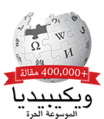 Labarai 400 000 akan Wikipedia na Larabci (2015)