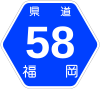 福岡県道58号標識