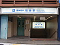 阪神福島駅への入口