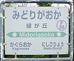 駅名標（2017年7月）