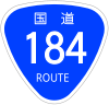 国道184号標識