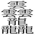 "การปรากฏตัวของมังกรบนฟ้า" 84 ขีด จำนวนขีดมากที่สุดในภาษาญี่ปุ่น (ไทโทะ) ไม่มีในยูนิโคด