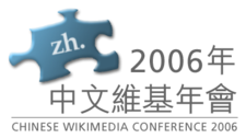 2006年中文维基年会