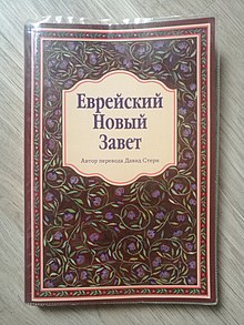 New Testament in russian (David Stern)