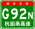 Знак China Expwy G92N с именем.svg