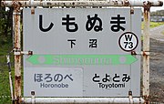 駅名標（2017年10月）