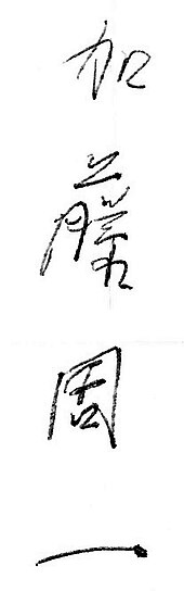 signature de Shūichi Katō