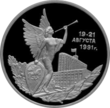 Монета: «Победа демократических сил России 1991 года», 1992 год 