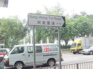 Sung Wong Toi - Street Name.JPG