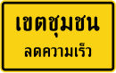 Городское ограничение скорости (на тайском)