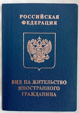 Обложка вида на жительство Российской Федерации