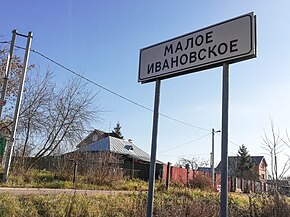 Въезд в село Малое Ивановское