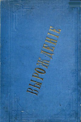 Обложка четвертого тома собраний сочинений Макса Нордау (Киев, издание Б.К. Фукса, 1902–1903)