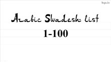 Файл:Arabic Swadesh list 1-100.webm