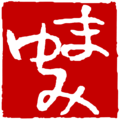 日本语平假名印章“まゆみ”