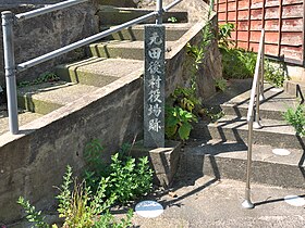 田後村役場跡