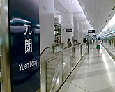 WestRail YuenLongStation Platform.jpg