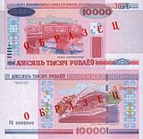 Белорусские 10 000 рублей (2011)