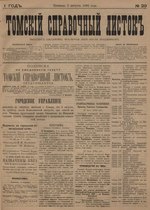 Миниатюра для Файл:Томский справочный листок. 1894. №029.pdf