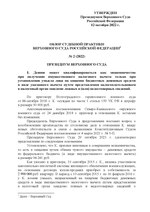 Миниатюра для Файл:Обзор судебной практики Верховного Суда РФ № 2 (2022).pdf