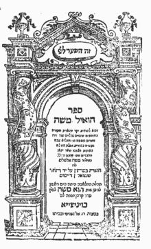 שער ספרו "הואיל משה", ונציה ה'שנ"ז (1597)