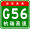 Китай Expwy G56 знак с name.svg