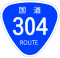 国道304号標識