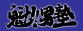 2015年10月12日 (月) 01:02時点における版のサムネイル