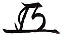 Iejasu Tokugawa – podpis