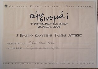 Πάμε Σινεμά 2004 - 3ο Βραβείο